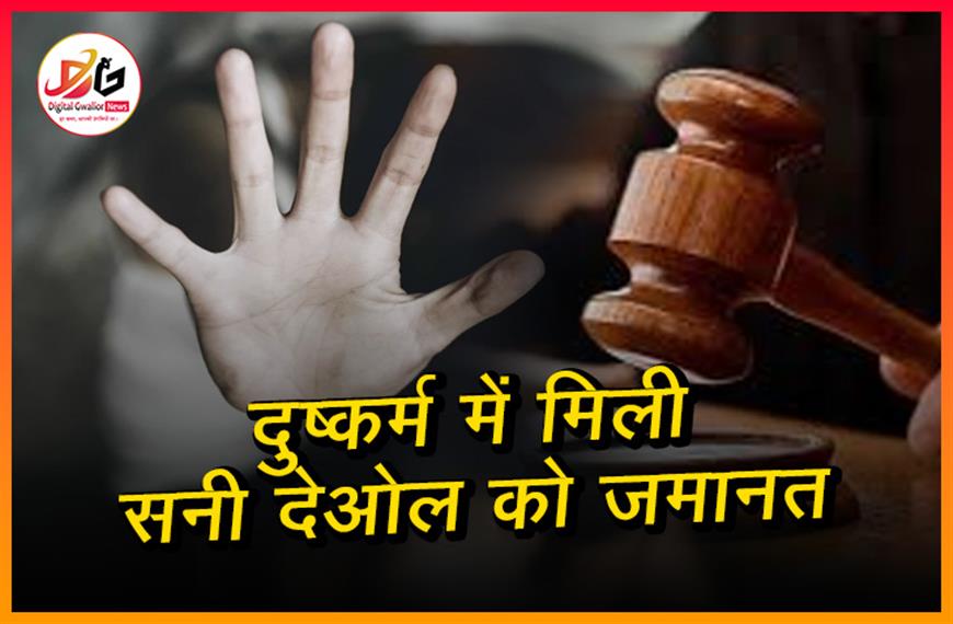 दुष्कर्म में मिली सनी देओल को जमानत